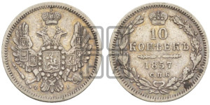 10 копеек 1857 года СПБ/ФБ (орел 1851 года СПБ/ФБ, хвост и крылья растрепаны)