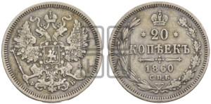 20 копеек 1860 года СПБ/ФБ (орел 1861 года СПБ/ФБ, крест державы дальше от крыла, хвост шире)