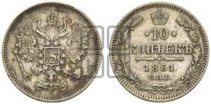 10 копеек 1861