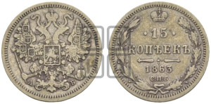 15 копеек 1863 года СПБ/АБ