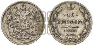 15 копеек 1864 года СПБ/НФ