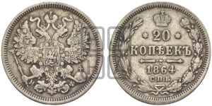 20 копеек 1864 года СПБ/НФ (орел 1861 года СПБ/НФ, крест державы дальше от крыла, хвост шире)
