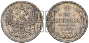 20 копеек 1867 года СПБ/НI (орел 1861 года СПБ/НI, крест державы дальше от крыла, хвост шире)