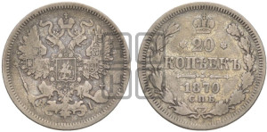 20 копеек 1870 года СПБ/НI (орел 1861 года СПБ/НI, крест державы дальше от крыла, хвост шире)