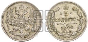 5 копеек 1884 года СПБ/АГ
