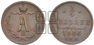 1/4 копейки 1886 года СПБ