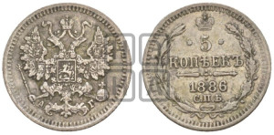 5 копеек 1886 года СПБ/АГ