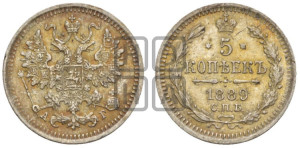 5 копеек 1889 года СПБ/АГ
