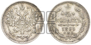 5 копеек 1891 года СПБ/АГ