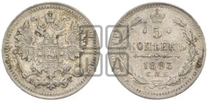 5 копеек 1893 года СПБ/АГ