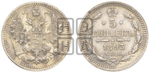 5 копеек 1893 года СПБ/АГ