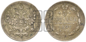 5 копеек 1897 года СПБ/АГ