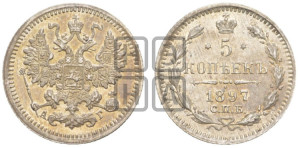 5 копеек 1897 года СПБ/АГ