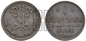 1/4 копейки 1898 года СПБ