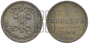 1/2 копейки 1899 года СПБ