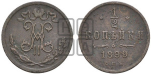 1/2 копейки 1899 года СПБ