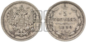 5 копеек 1899 года СПБ/АГ