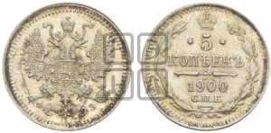 5 копеек 1900 года СПБ/ФЗ