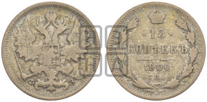 15 копеек 1900 года СПБ/ФЗ