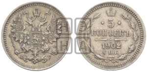 5 копеек 1902 года СПБ/АР