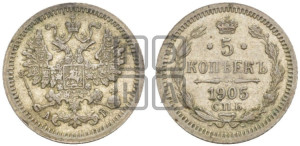 5 копеек 1905 года СПБ/АР
