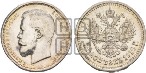 50 копеек 1910 года (ЭБ)
