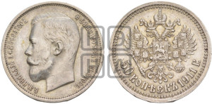 50 копеек 1911 года (ЭБ)