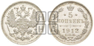5 копеек 1912 года СПБ/ЭБ