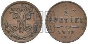 1/2 копейки 1913 года СПБ