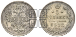 5 копеек 1913 года СПБ/ВС