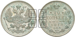 20 копеек 1913 года СПБ/ВС