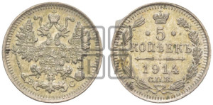 5 копеек 1914 года СПБ/ВС