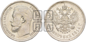 50 копеек 1914 года (ВС)