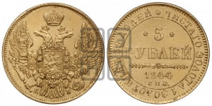 5 рублей 1844 года СПБ/КБ (орел 1845 года СПБ/КБ, корона заужена, хвост орла короче)