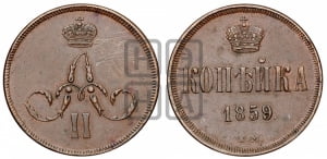 Копейка 1859 года ЕМ (зубчатый ободок)