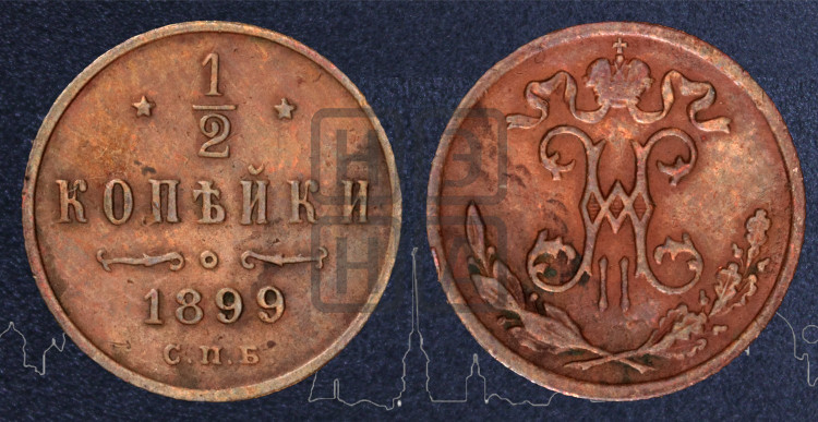 1/2 копейки 1899 года