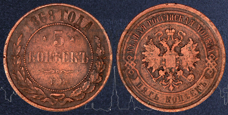 5 копеек 1868 года (новый тип, ЕМ, Екатеринбургский двор)