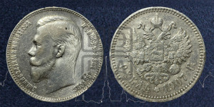 1 рубль 1907 года (ЭБ)
