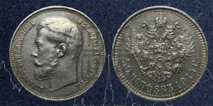 50 копеек 1914 года (ВС)