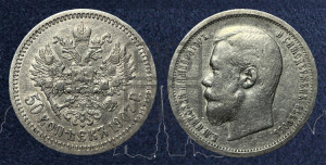 50 копеек 1907 года (ЭБ)