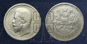 50 копеек 1910 года (ЭБ)