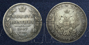 Полтина 1847 года СПБ/ПА (Орел 1848 года СПБ/ПА, перья крыльев растрепаны, над державой 4 пера вниз, в хвосте 7 перьев, Св.Георгий в плаще)