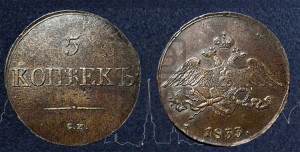 5 копеек 1833 года СМ (“Крылья вниз”, СМ, Сузунский двор)