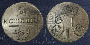 2 копейки 1801 года ЕМ (ЕМ, Екатеринбургский двор)