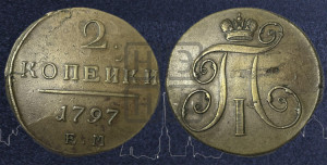 2 копейки 1797 года ЕМ (ЕМ, Екатеринбургский двор)
