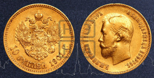 10 рублей 1901 года (ФЗ) (“Червонец”)
