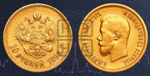 10 рублей 1898 года (АГ) (“Червонец”)