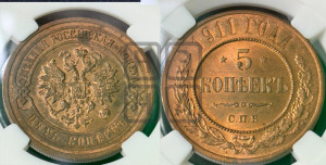 5 копеек 1911 года СПБ