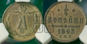 1/4 копейки 1893 года СПБ