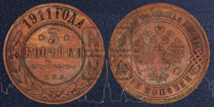 3 копейки 1911 года СПБ